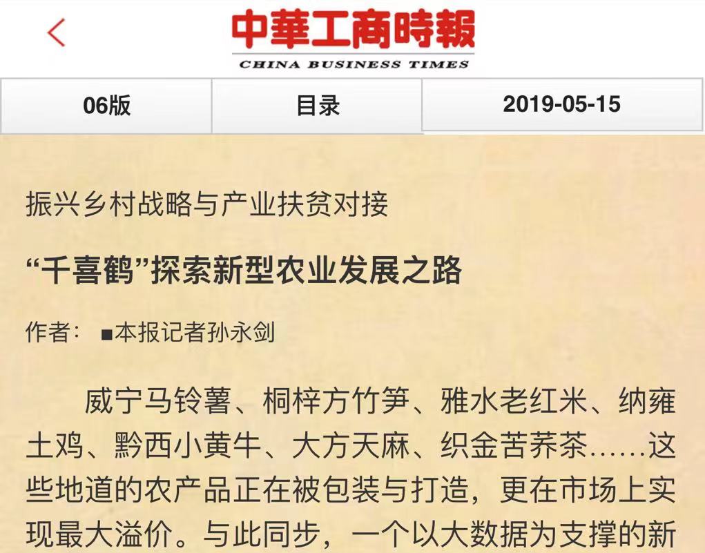 千喜鶴榮登全國工商聯(lián)“消費(fèi)扶貧光榮榜”