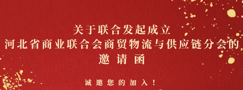 關(guān)于聯(lián)合發(fā)起成立河北省商業(yè)聯(lián)合會(huì)商貿(mào)物流與供應(yīng)鏈分會(huì)的邀請(qǐng)函